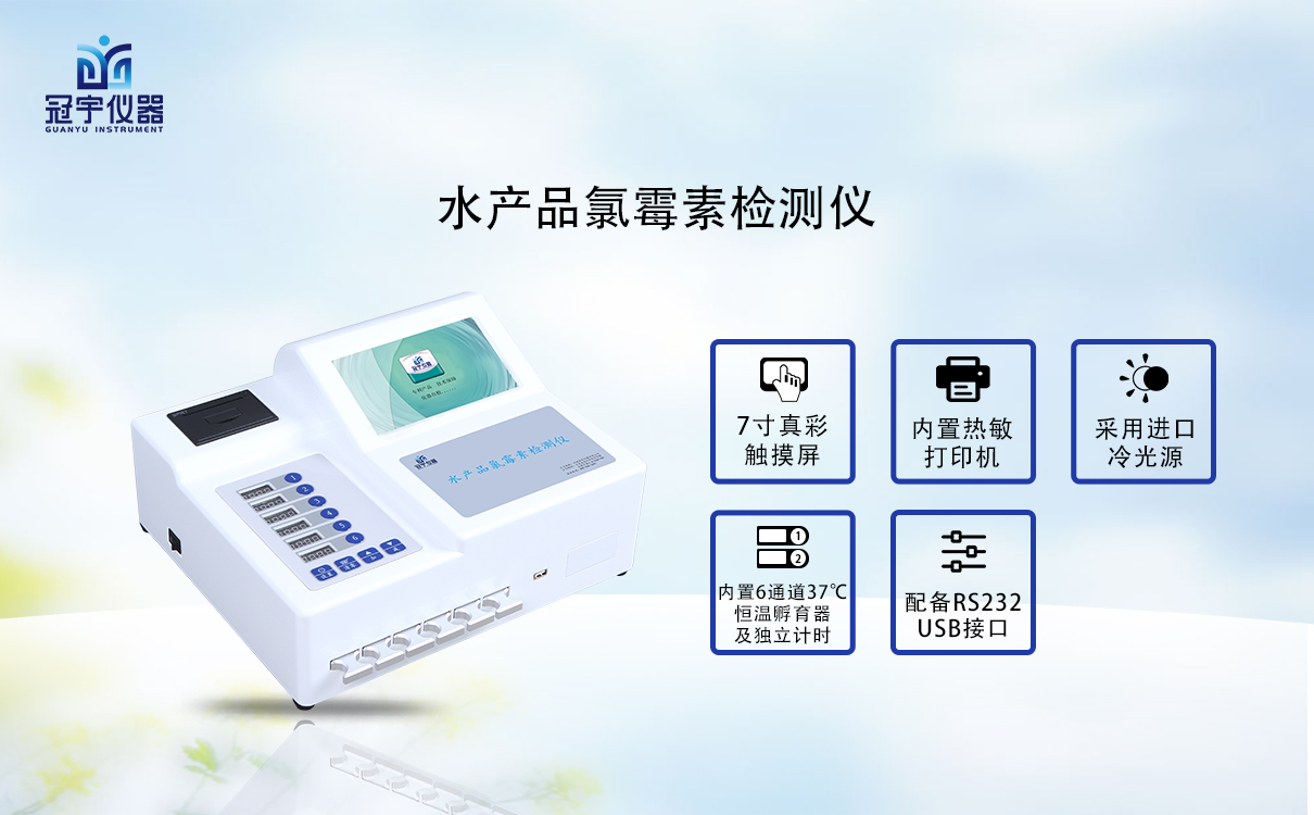 水產品氯霉素檢測儀