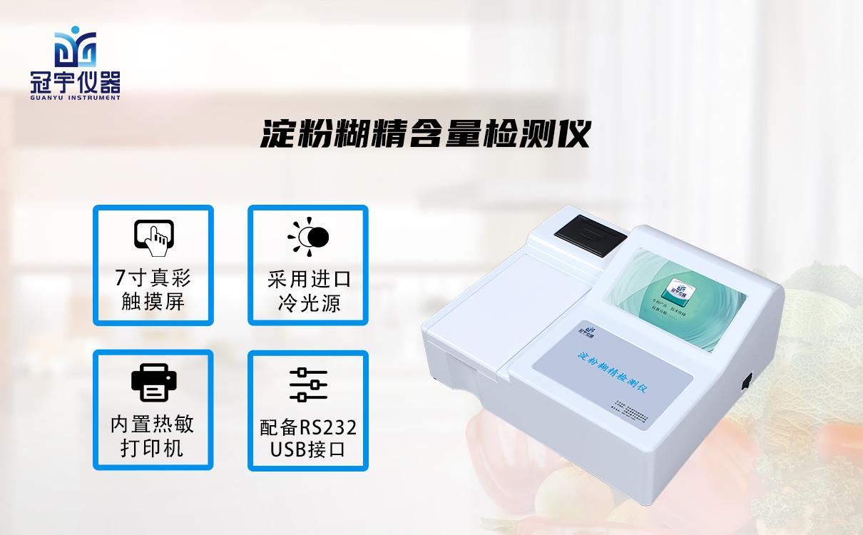 淀粉糊精含量檢測(cè)儀