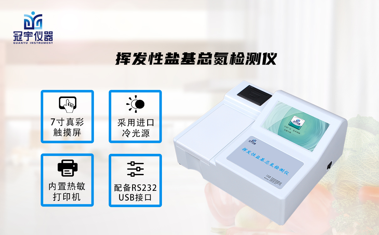 揮發性鹽基總氮檢測儀