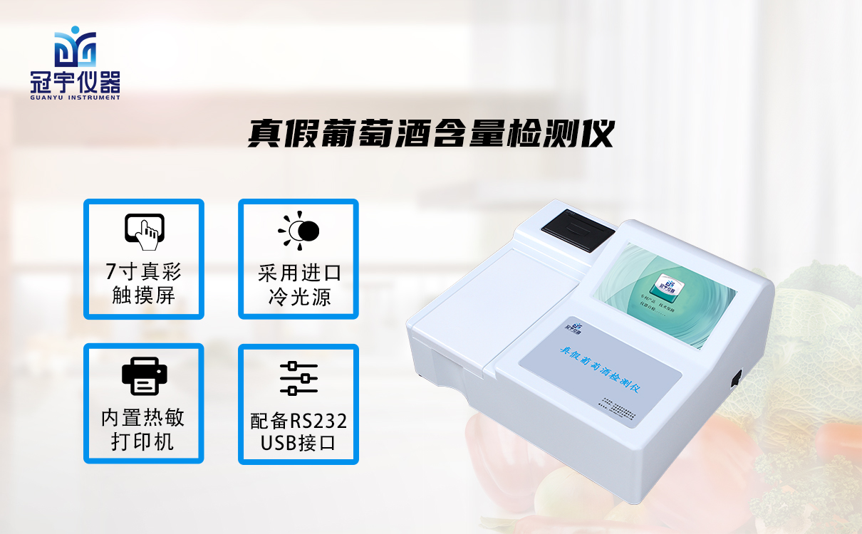 真假葡萄酒含量檢測(cè)儀