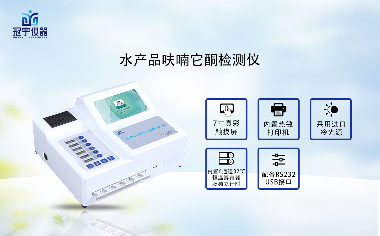 水產品呋喃它酮檢測儀