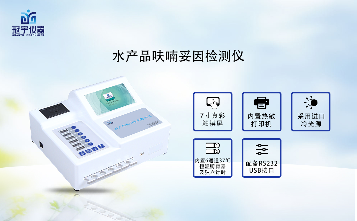 水產品呋喃妥因檢測儀