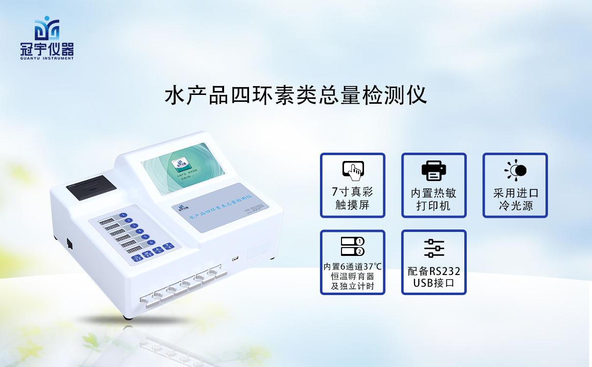 水產品四環素類總量檢測儀